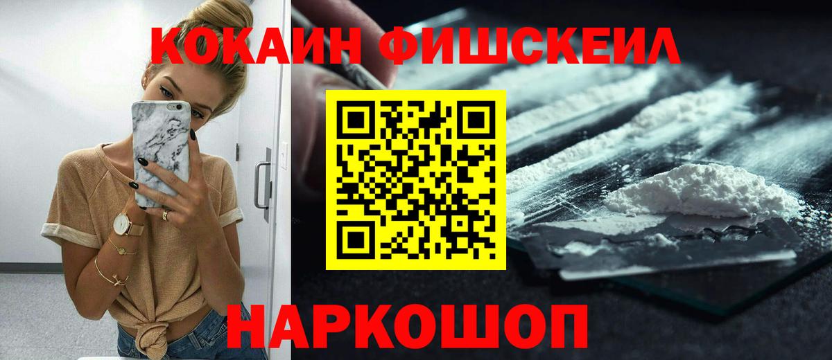КОКАИН FishScale  Вход с VPN  Вятские Поляны  COCAIN VHQ 