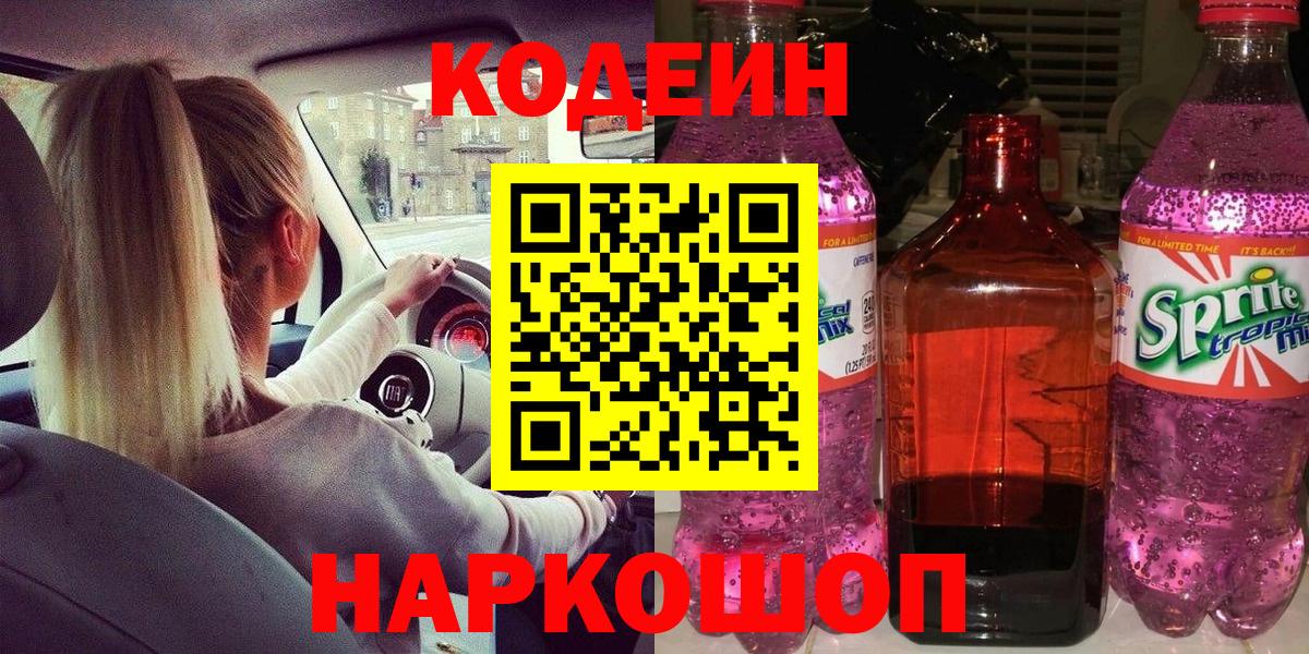 Кодеин напиток Lean (лин) Вятские Поляны